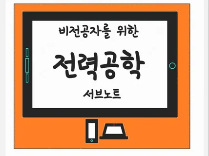 비전공자를 위한 전력공학 서브노트