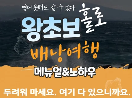 왕초보 홀로 배낭여행 매뉴얼 및 노하우를 제공해 드립니다.