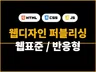 웹표준,모바일웹,반응형웹 디자인 및 퍼블리싱 해 드립니다.