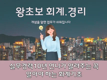 실무 경력 10년 언니가 알려주는 왕초보 회계 경리