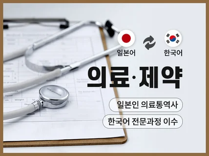 의료통역사 일본인이 직접 일본어 번역을 해 드립니다.