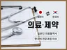 의료통역사 일본인이 직접 일본어 번역을 해 드립니다.