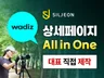 와디즈 펀딩 쿠팡스스 기획 상세페이지 Gif 촬영 Ai