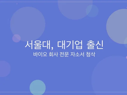 바이오 대기업 취업 자기소개서 컨설팅