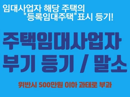 주택임대사업자 부기 등기/말소 대행해드립니다