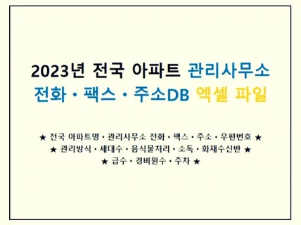 2023 전국 아파트 관리사무소 전화ㆍ팩스ㆍ주소DB