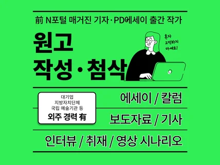 기자·작가가 보도자료·인터뷰·칼럼 등 작성해드립니다.