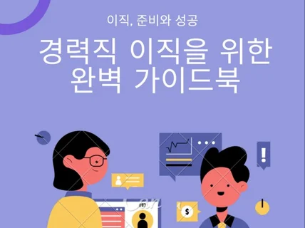 이직, 준비와 성공. 경력직 이직을 위한 완벽 가이드북