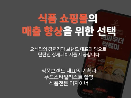 식품상세페이지 전문가팀이 팔리는 기획과 디자인을 합니다