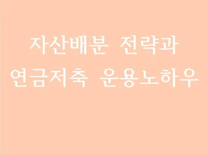 자산배분 전략과 연금저축 운용 노하우