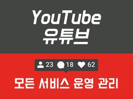 유튜브  모든 서비스 진행 해 드립니다.