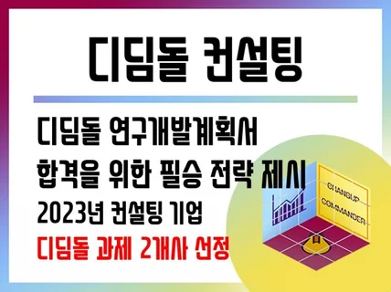 2024년 디딤돌 연구개발계획서 작성 컨설팅