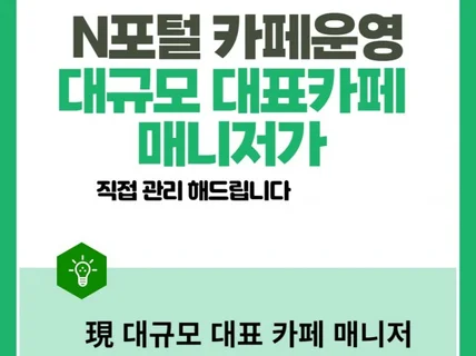 대규모 카페 운영자가 카페 활성화해 드립니다.