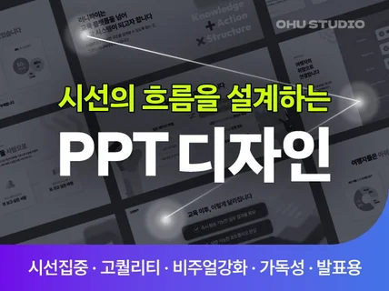 디자이너가 만드는 잘 전달되는 PPT
