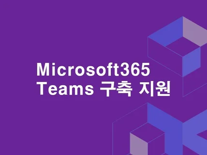 M365 및 Teams 구축 지원해 드립니다