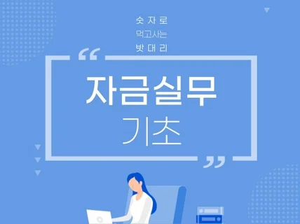 재무선배 '밧대리'가 알려주는 알짜배기 자금실무기초