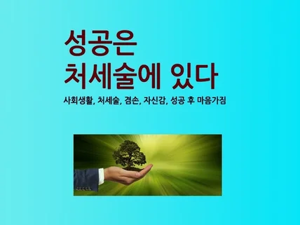 나의 성공은 사회생활 속 처세술에 있다