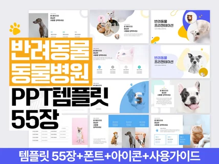 55장ㅣ반려동물 반려견 반려묘 PET PPT템플릿