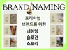 성수 한남 강남 스타일 프리미엄 2-3글자 네이밍 