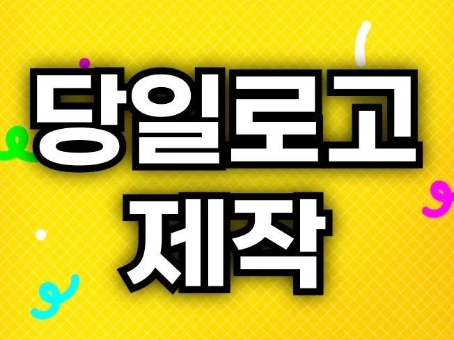 4. 당일로고,로고제..