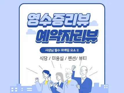 영수증리뷰, 예약자리뷰로 우리가게 마케팅해 드립니다.