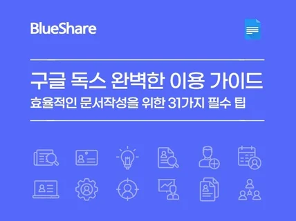구글 독스 완벽한 이용 가이드, 31가지 필수 팁