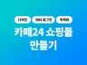 300개 쇼핑몰 제작 경험ㅣ카페24ㅣ쇼핑몰 자사몰 제작