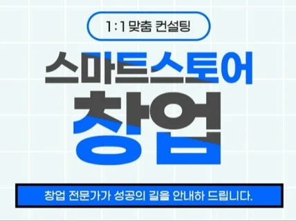 스마트스토어 개설부터 판매까지 대행 및 관리