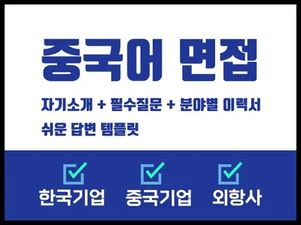 단 2시간만에 정리하는 쉬운 중국어면접 답변 템플릿