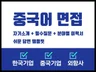 단 2시간만에 정리하는 쉬운 중국어면접 답변 템플릿