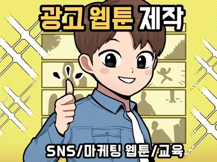 SNS 홍보웹툰을 그려 드립니다.