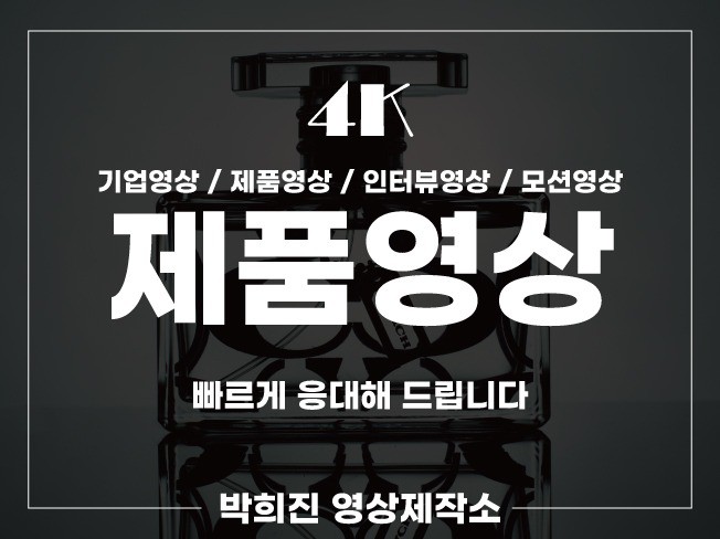 4K 제품영상 GIF, 모션영상, 쇼츠영상 제작프로덕션