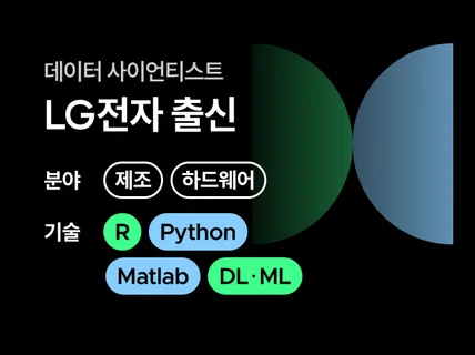 데이터 사이언티스트ㅣ매니저