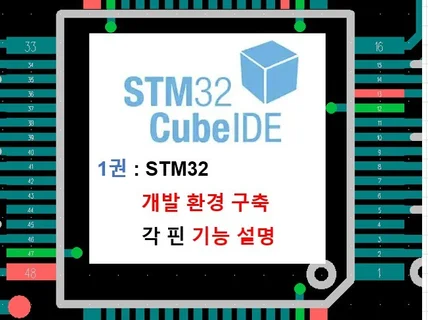 STM32F103IDE 개발 환경 구축하기 - 1권