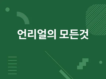 언리얼 개발의뢰 오케이입니다.서버연동가능