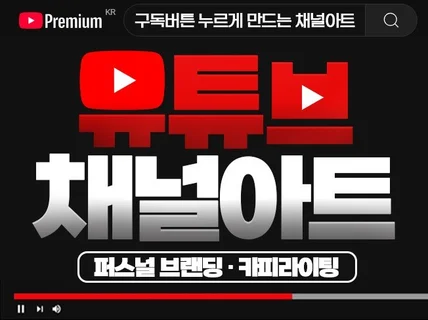 미대 출신 디자이너의 유튜브 퍼스널브랜딩 채널아트제작