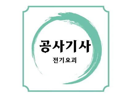 전기공사기사 필기 전기응용 및 공사재료 PDF