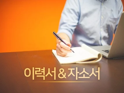 진짜 나를 보여주는 자소서, 이야기가 전략이 됩니다.