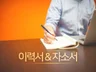 진짜 나를 보여주는 자소서, 이야기가 전략이 됩니다.