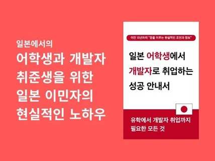 일본 어학생에서 개발자로 취업하는 성공 안내서