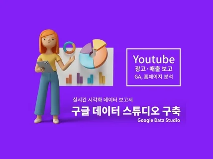 구글데이터스튜디오로 데이터 분석 보고서 만들어 드립니다