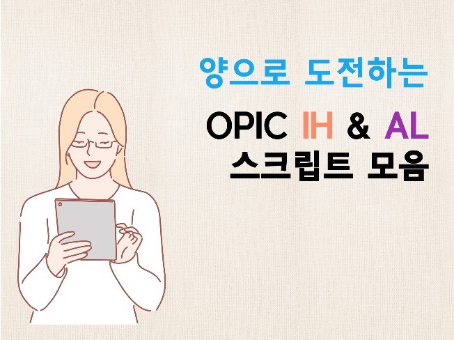 양으로 도전하는 오픽 OPIC IH, AL 스크립트 드립니다. | 5000원부터 시작 가능한 총 평점 5점의 취업·입시, 자격증, 토익·어학 서비스 | 프리랜서마켓 No. 1 크몽