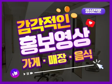 감각적인 매장 홍보 영상 촬영 편집 제작