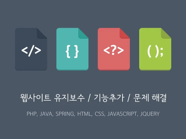 5. 웹사이트 유지보..