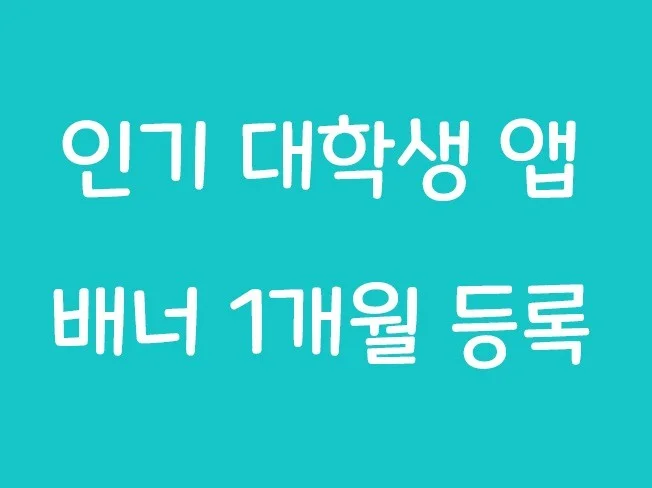 대학생 앱 홍보 배너