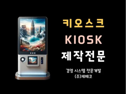 키오스크 프로그램 개발 제작해드립니다