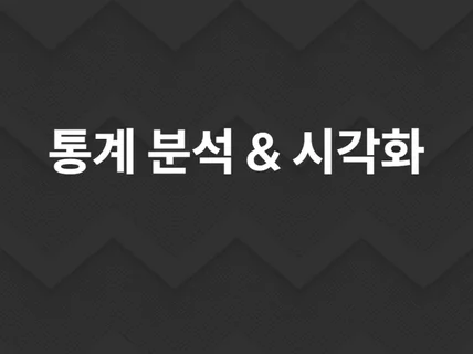 전문 분석가들이 24H 통계 분석 및 결과분석작성