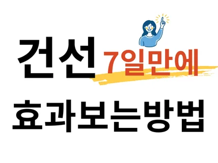 건선, 7일만에 효과보는 방법