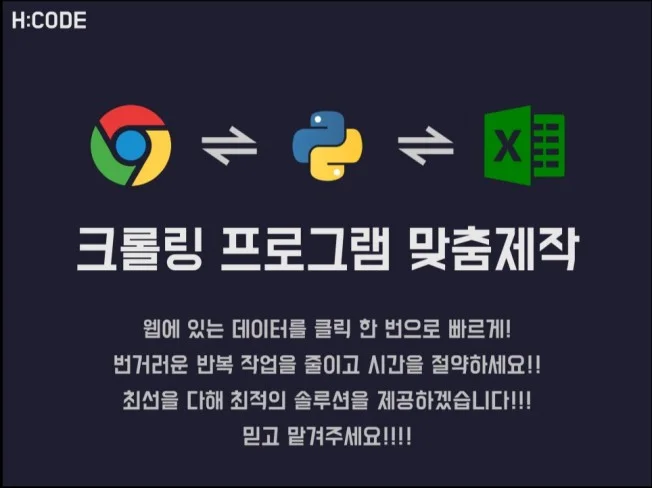 24시간 자동화 크롤링 프로그램 맞춤 제작