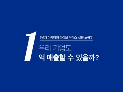 우리 기업도 라이브 커머스로 1억 매출할 수 있을까